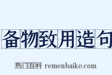 备物致用造句是什么意思的图片